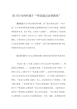 防卫行为何时属于“明显超过必要限度”.docx