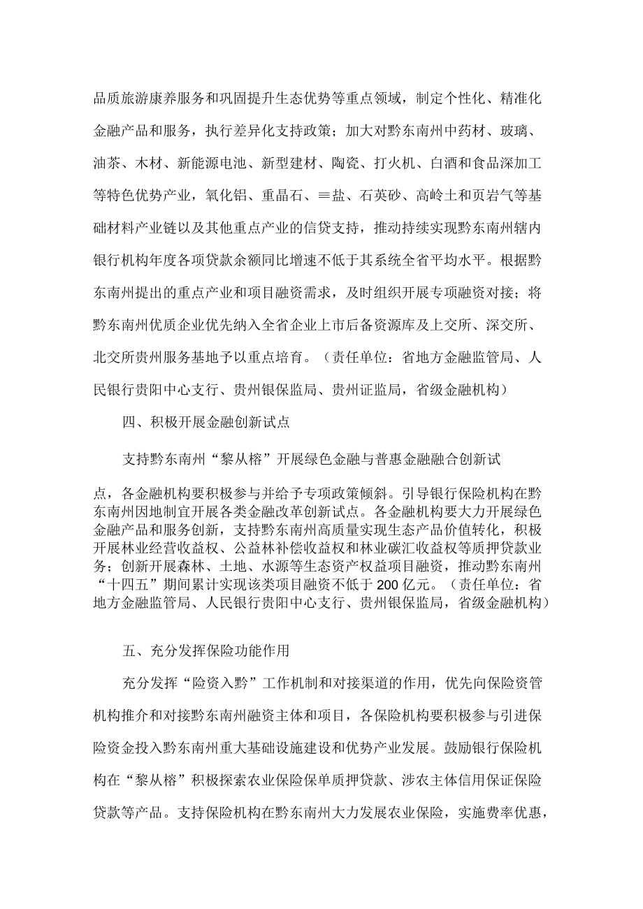 贵州省地方金融监管局、人民银行贵阳中心支行、贵州银保监局、贵州证监局关于印发《金融支持黔东南自治州“黎从榕”打造对接融入粤港澳大.docx_第3页