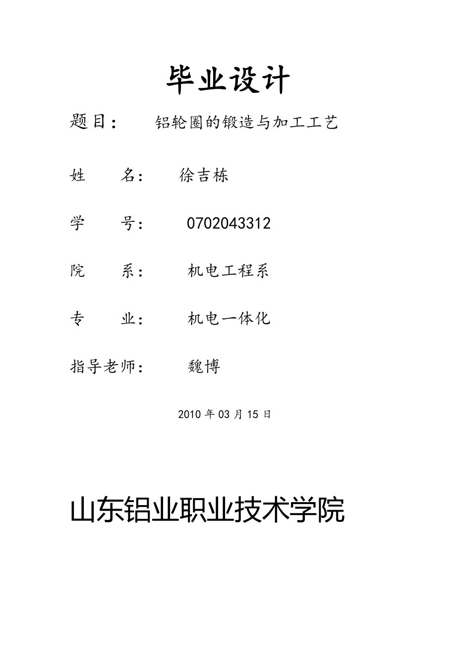 铝轮圈的锻造与加工工艺de毕业设计.docx_第1页