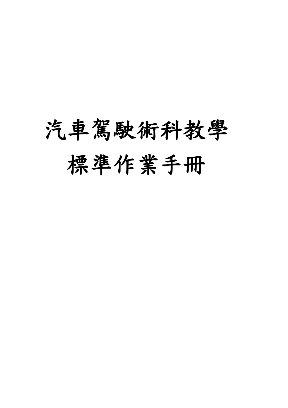 汽车驾驶术科教学标准作业手册.docx_第1页