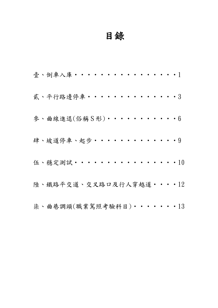 汽车驾驶术科教学标准作业手册.docx_第2页