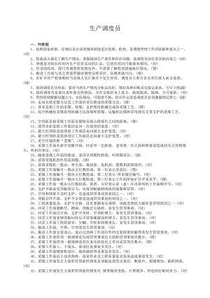 生产调度员练习题(doc 83页).docx