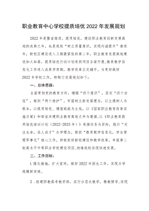 职业教育中心学校提质培优2022年发展规划.docx