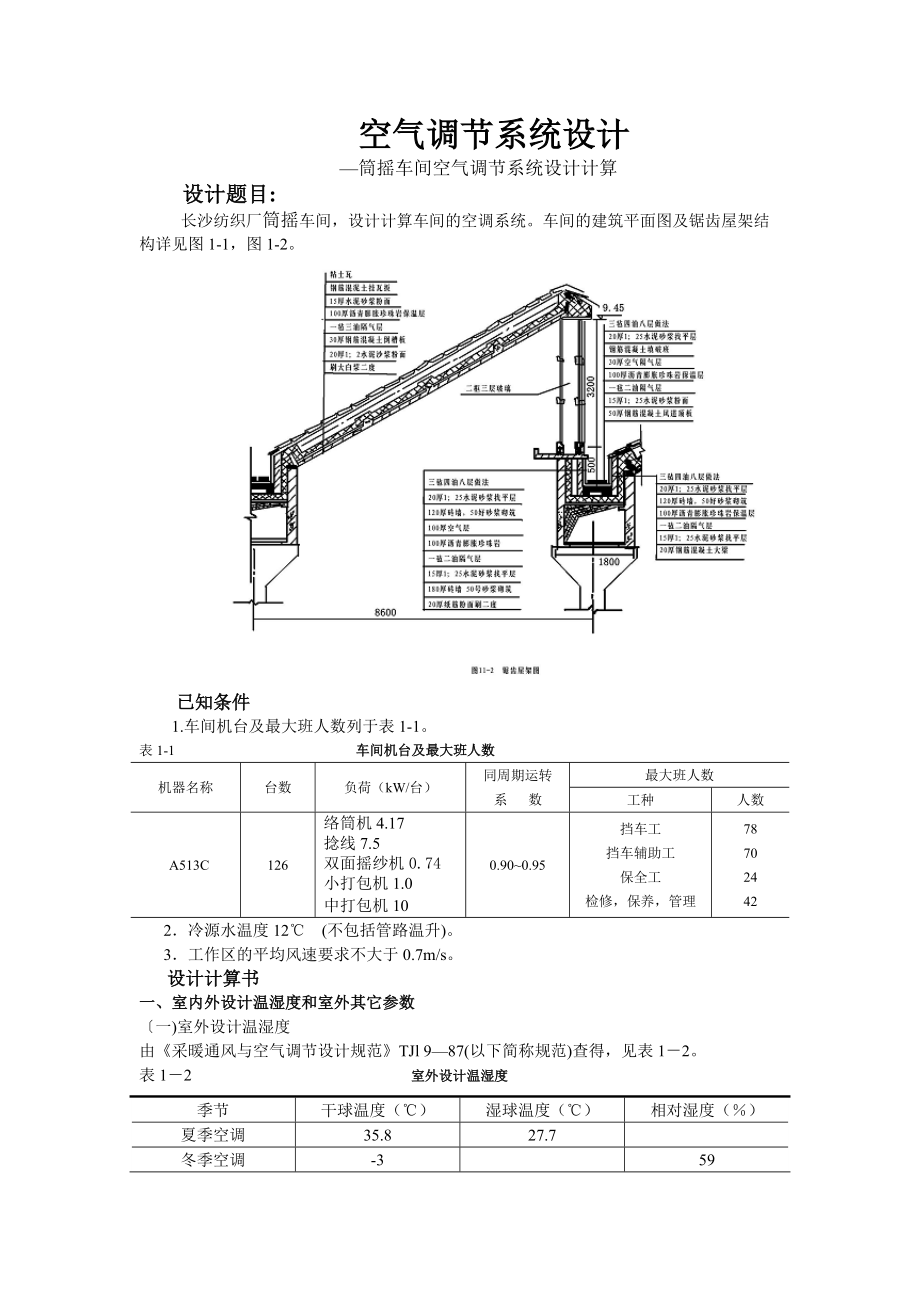 纺织厂筒摇车间空气调节课程设计.docx_第1页