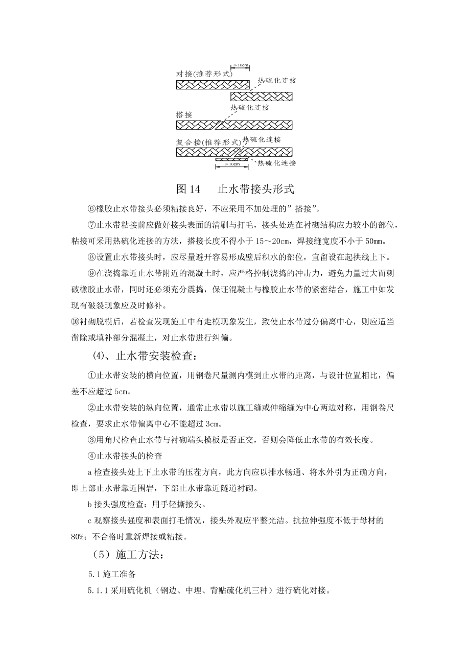 止水带热硫化施工技术.docx_第3页