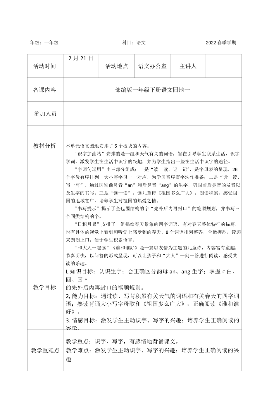 部编版一年级下册第一单元集体备课记录表.docx_第1页