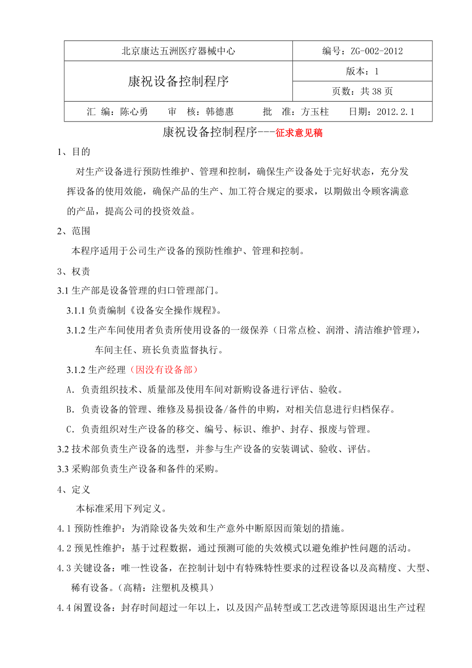 设备维护保养管理程序.docx_第1页