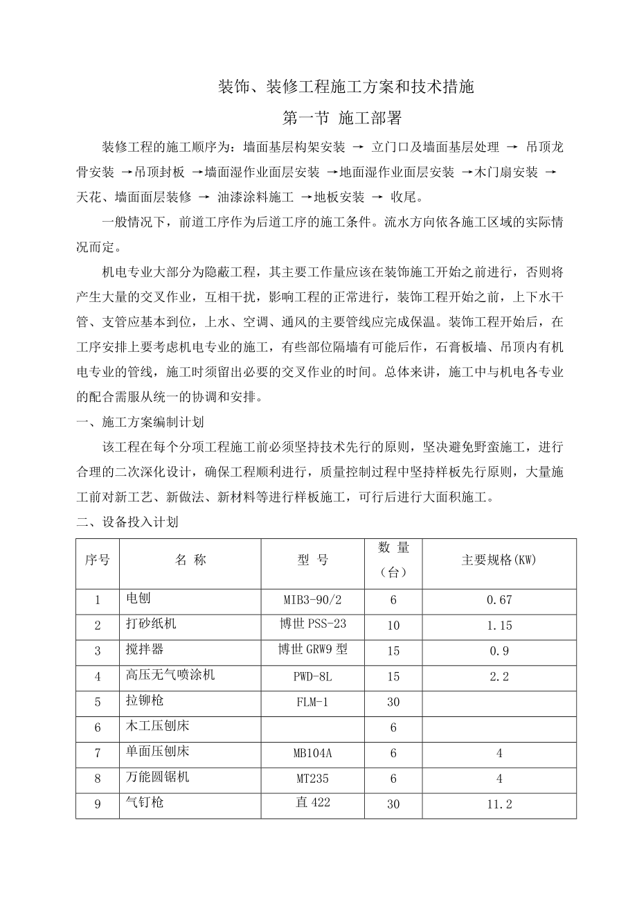 装饰、装修工程施工方案和技术措施.docx_第1页