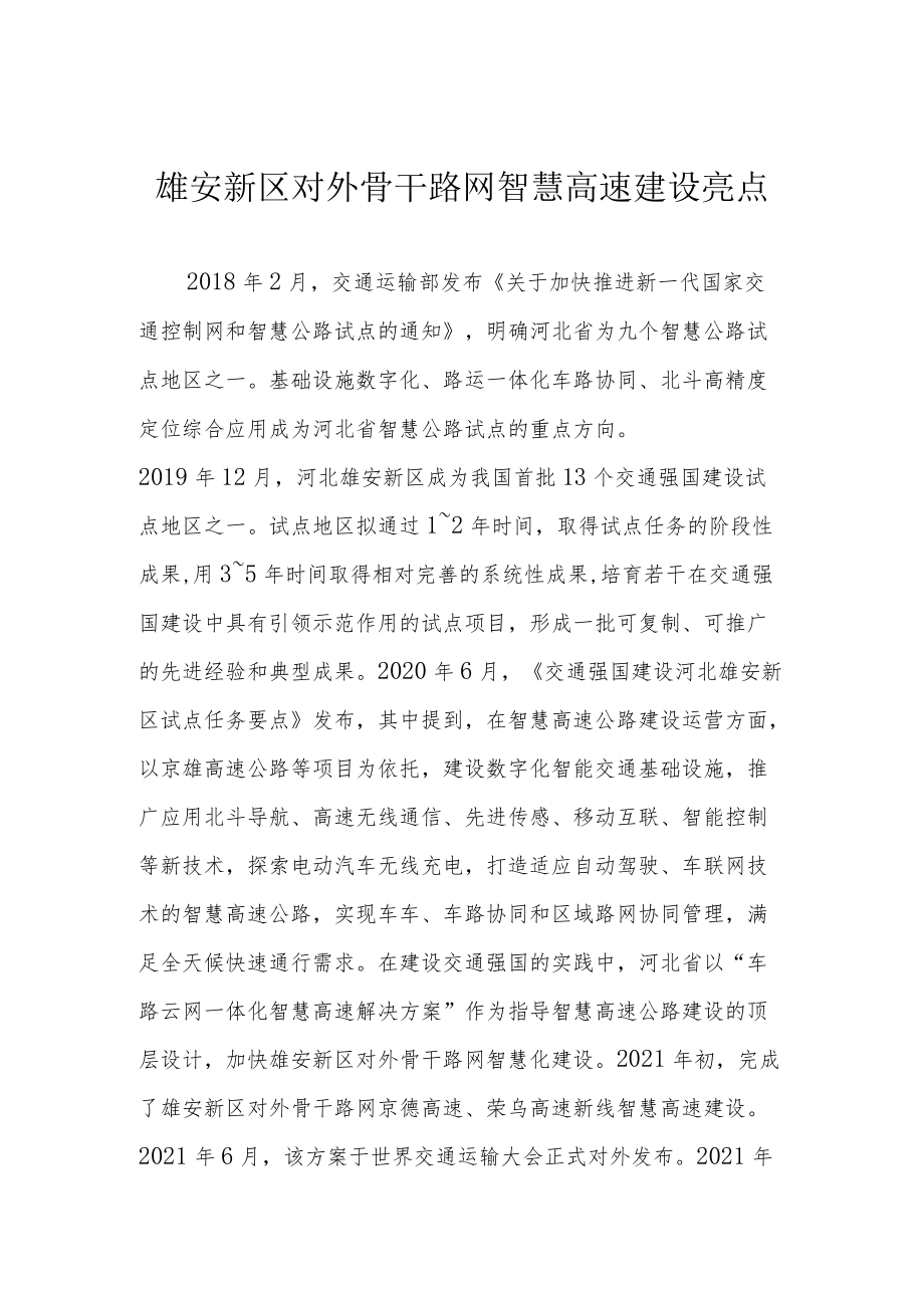 雄安新区对外骨干路网智慧高速建设亮点.docx_第1页