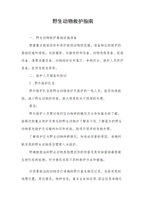 野生动物救护指南.docx