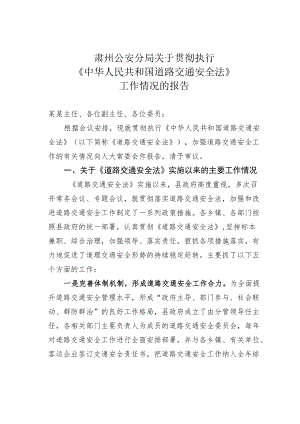 肃州公安分局关于贯彻执行《中华人民共和国道路交通安全法》工作情况的报告.docx