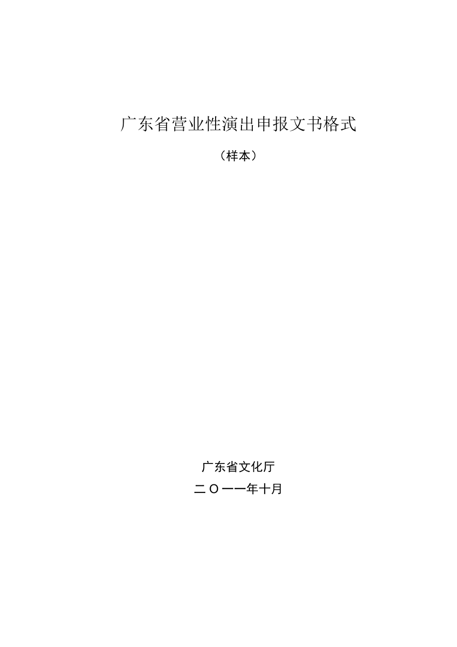 营业性演出许可证申报格式.docx_第1页