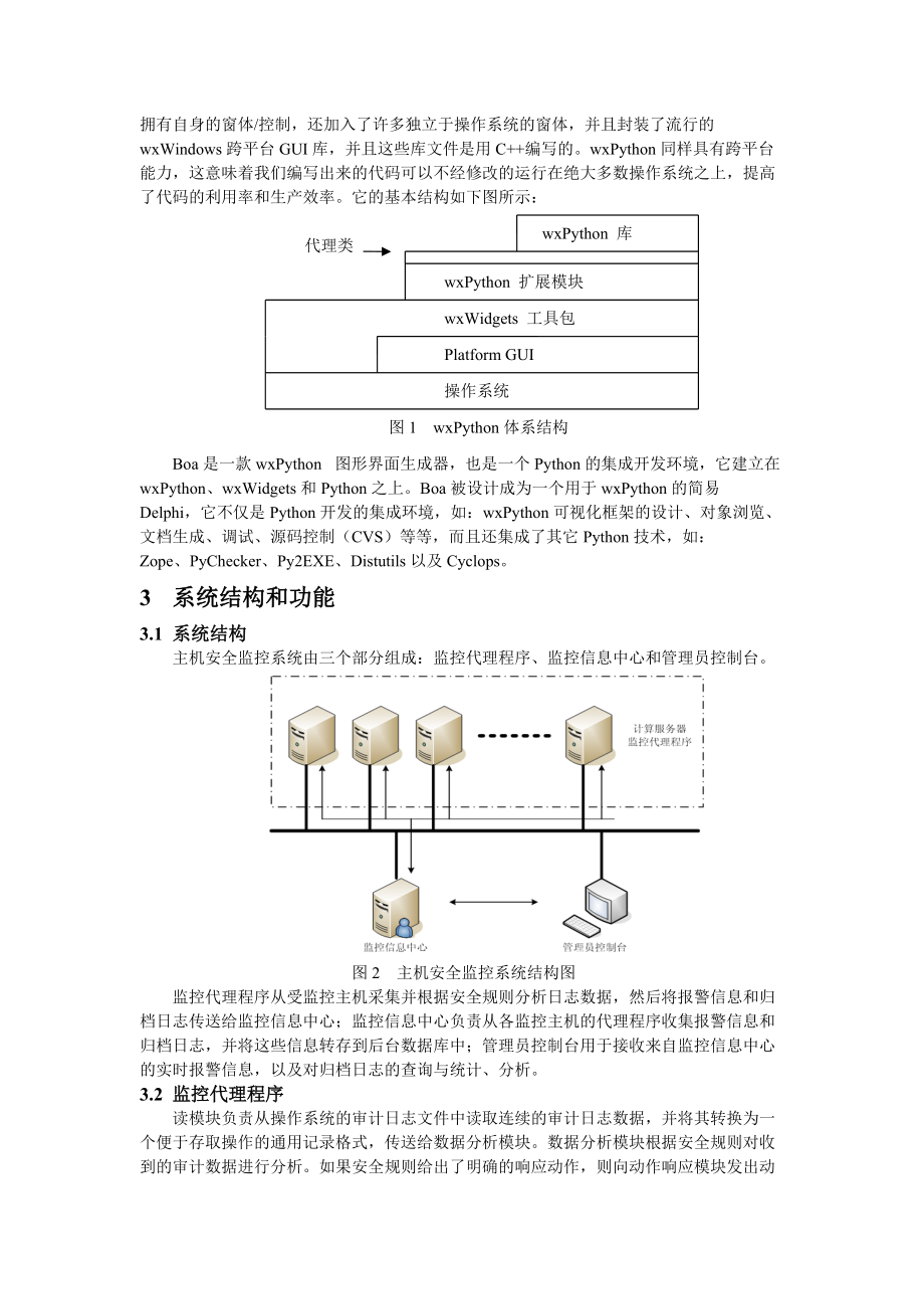 用Python和wxPython开发主机安全监控系统.docx_第2页