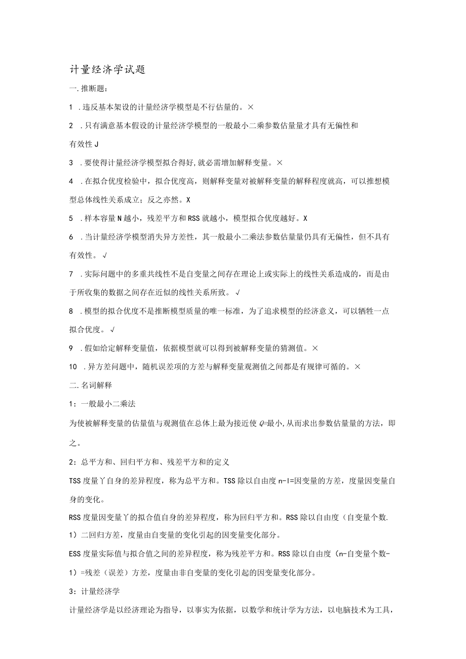 第一组计量经济学试题.docx_第1页