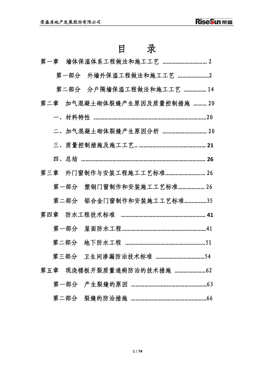 重要分项工程技术标准及质量通病防治措施.docx_第2页