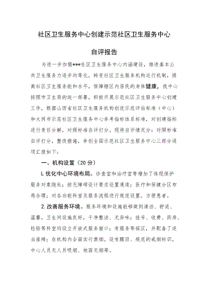 社区卫生服务中心创建示范社区卫生服务中心自评报告.docx