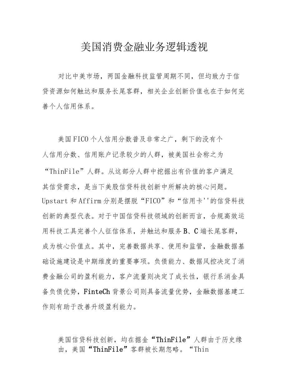 美国消费金融业务逻辑透视.docx_第1页