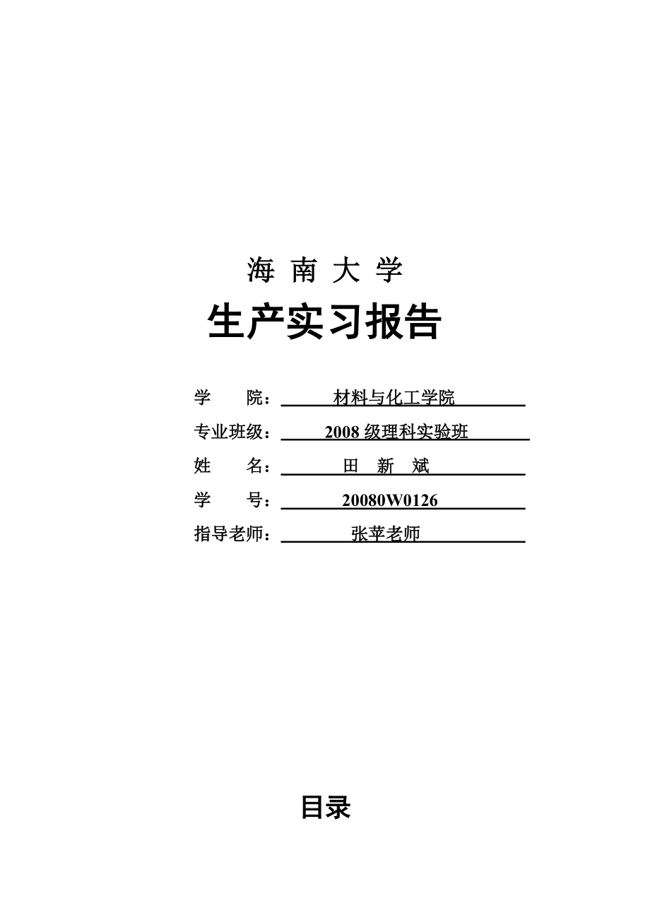 海南大学的生产实习报告.docx_第1页