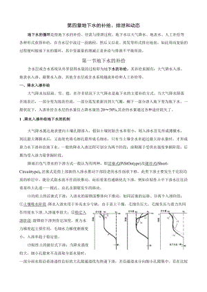 第四章 地下水的补给、排泄和动态.docx