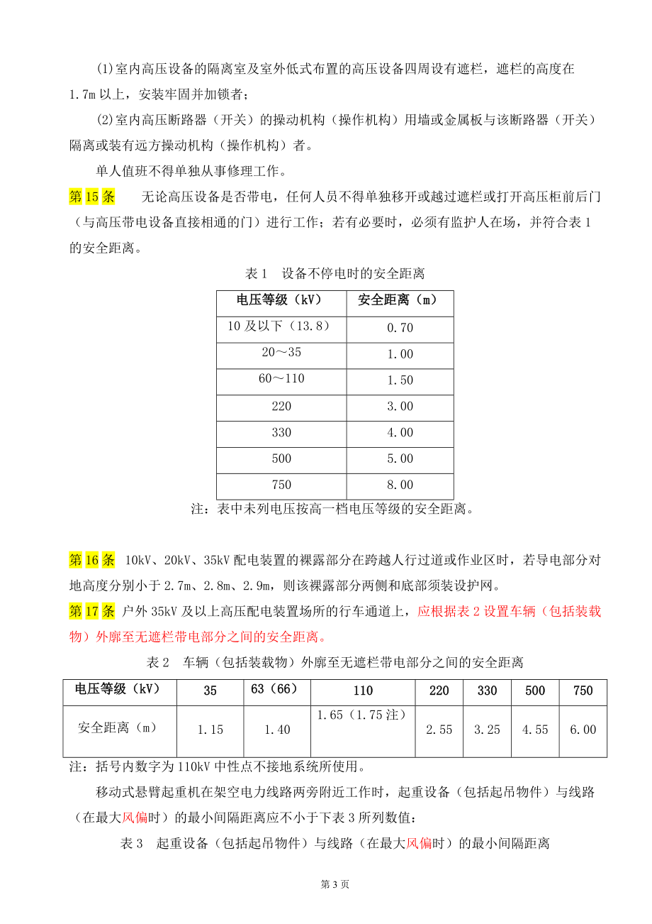 电力安全生产工作规程(电气).docx_第3页