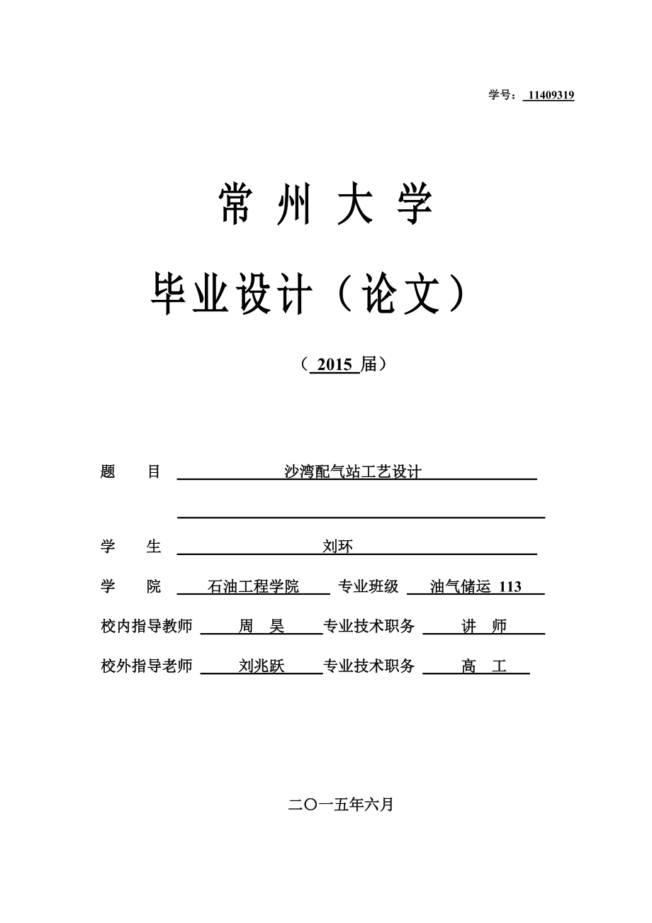 沙湾配气站工艺设计.docx_第1页