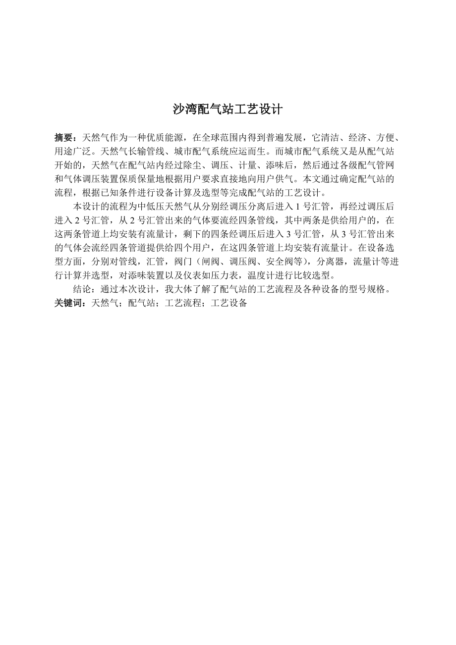 沙湾配气站工艺设计.docx_第2页