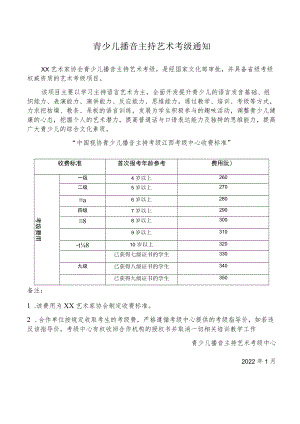 青少儿播音主持艺术考级通知.docx