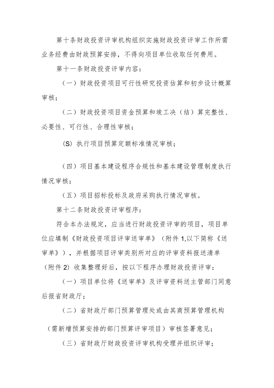 省本级财政投资评审管理办法.docx_第3页