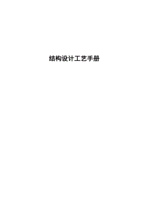 结构设计工艺手册1.docx