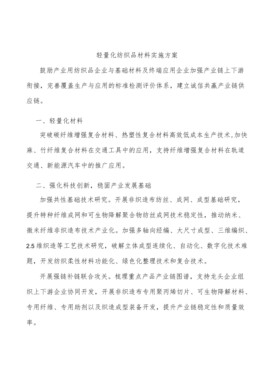 轻量化纺织品材料实施方案.docx_第1页