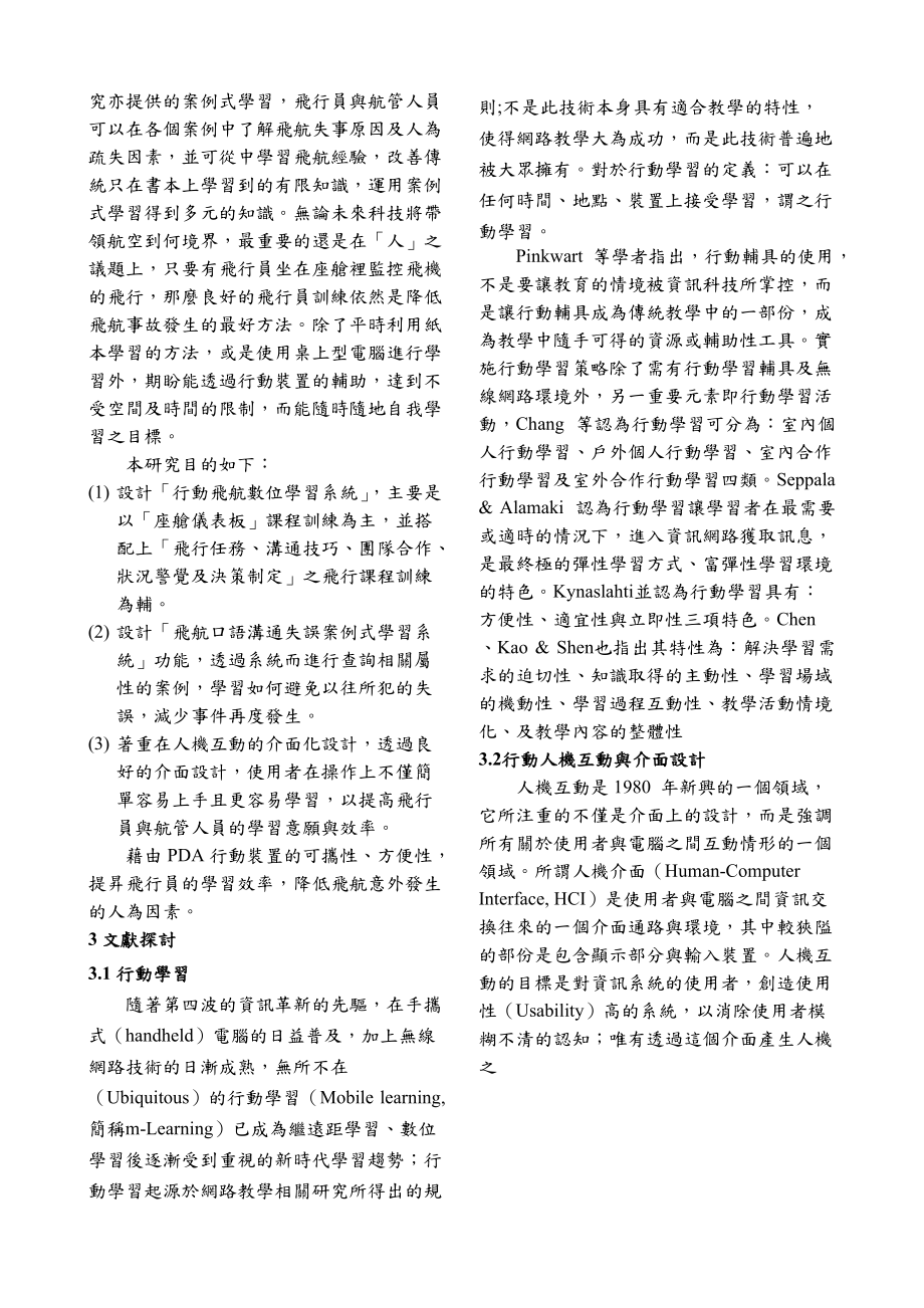 行动式飞航安全数位学习系统以驾驶舱安全训练为例.docx_第2页