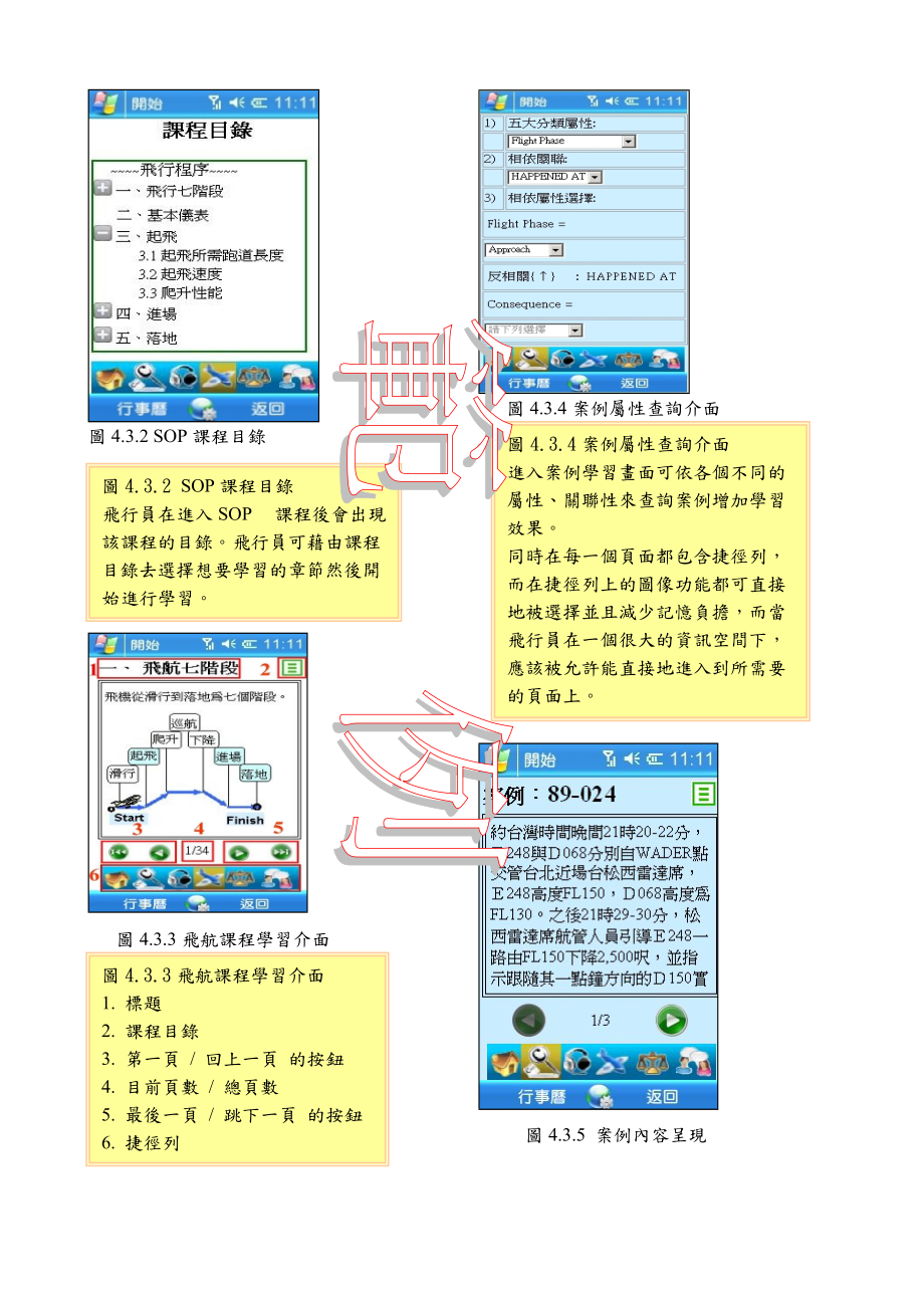 行动式飞航安全数位学习系统以驾驶舱安全训练为例.docx_第3页