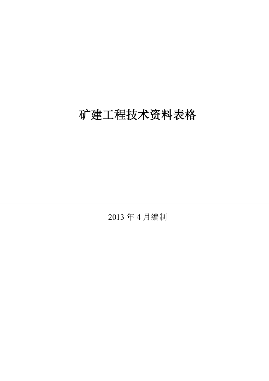 矿建工程技术资料管理标准记录表(全XXXX新版).docx_第1页