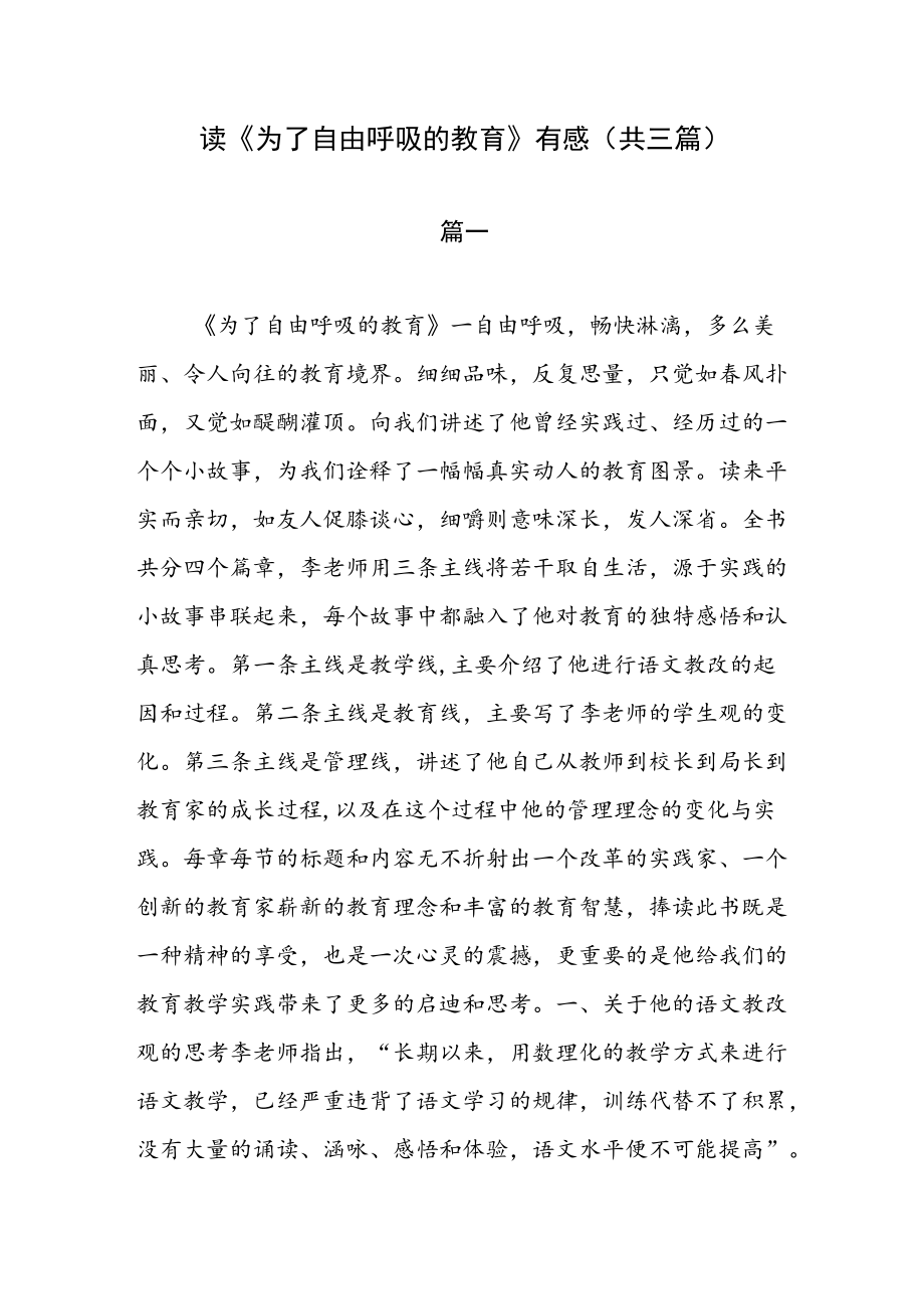 读《为了自由呼吸的教育》有感（共三篇）.docx_第1页