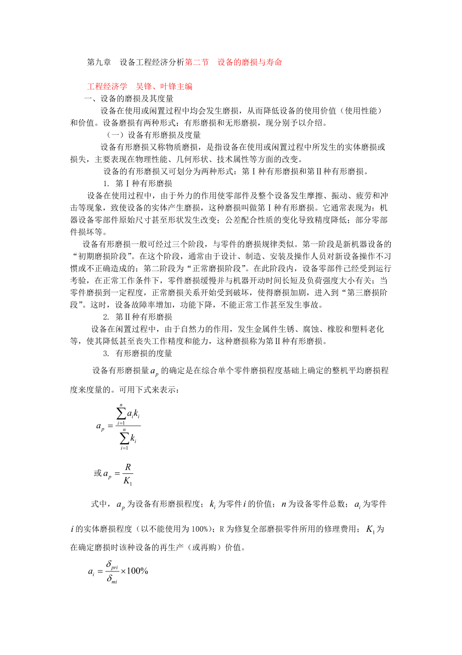 第九章设备工程经济分析第二节设备的磨损与寿命.docx_第1页