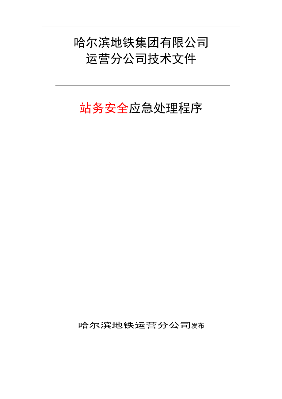 站务安全应急处理程序.docx_第1页