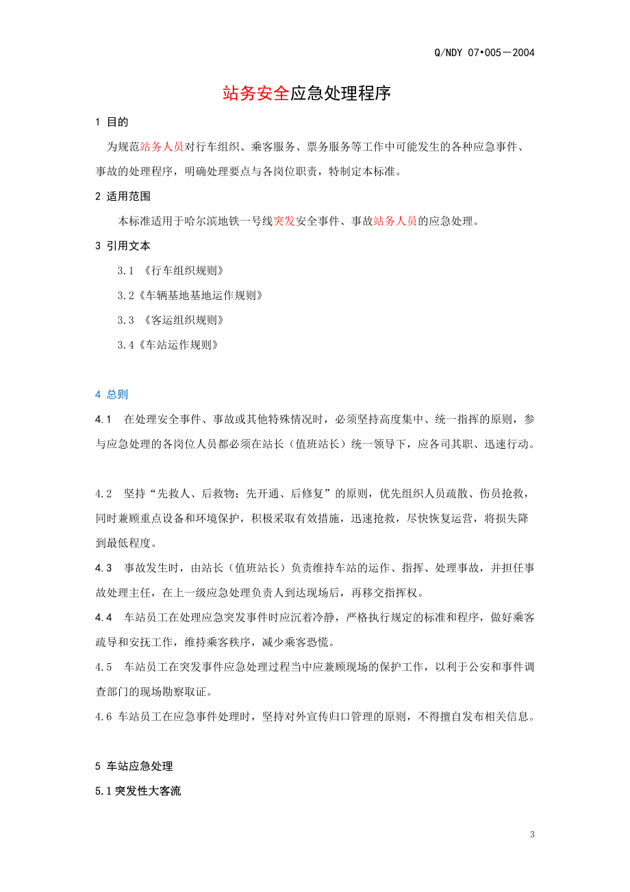 站务安全应急处理程序.docx_第3页