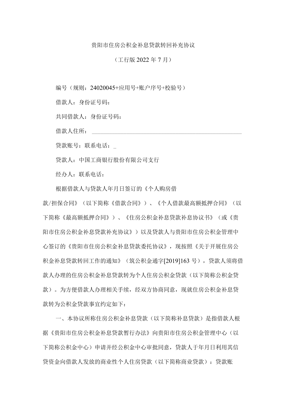 贵阳市住房公积金补息贷款转回补充协议.docx_第1页