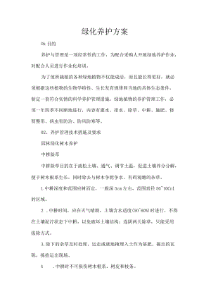 绿化养护方案.docx