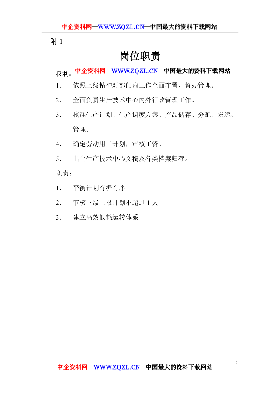 生产管理部部长工作细则(DOC116页).docx_第2页