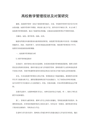 高校教学管理现状及对策研究.docx