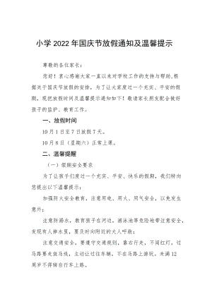 镇中小学校2022年国庆节放假通知及注意事项九篇样例.docx