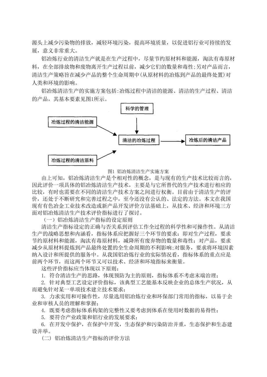 铝冶炼清洁生产评价体系研究.docx_第2页