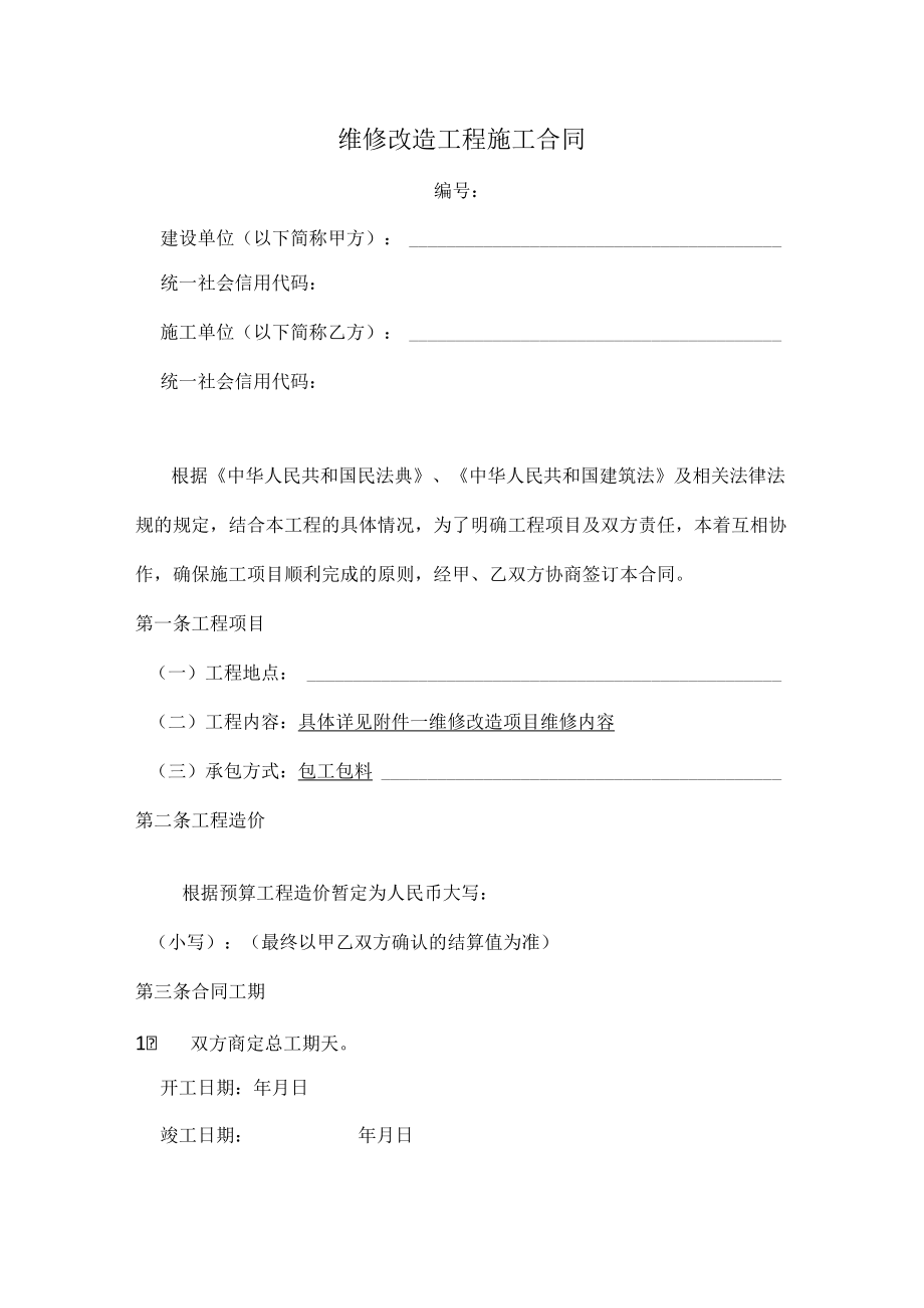 维修改造工程施工合同（范本）.docx_第1页