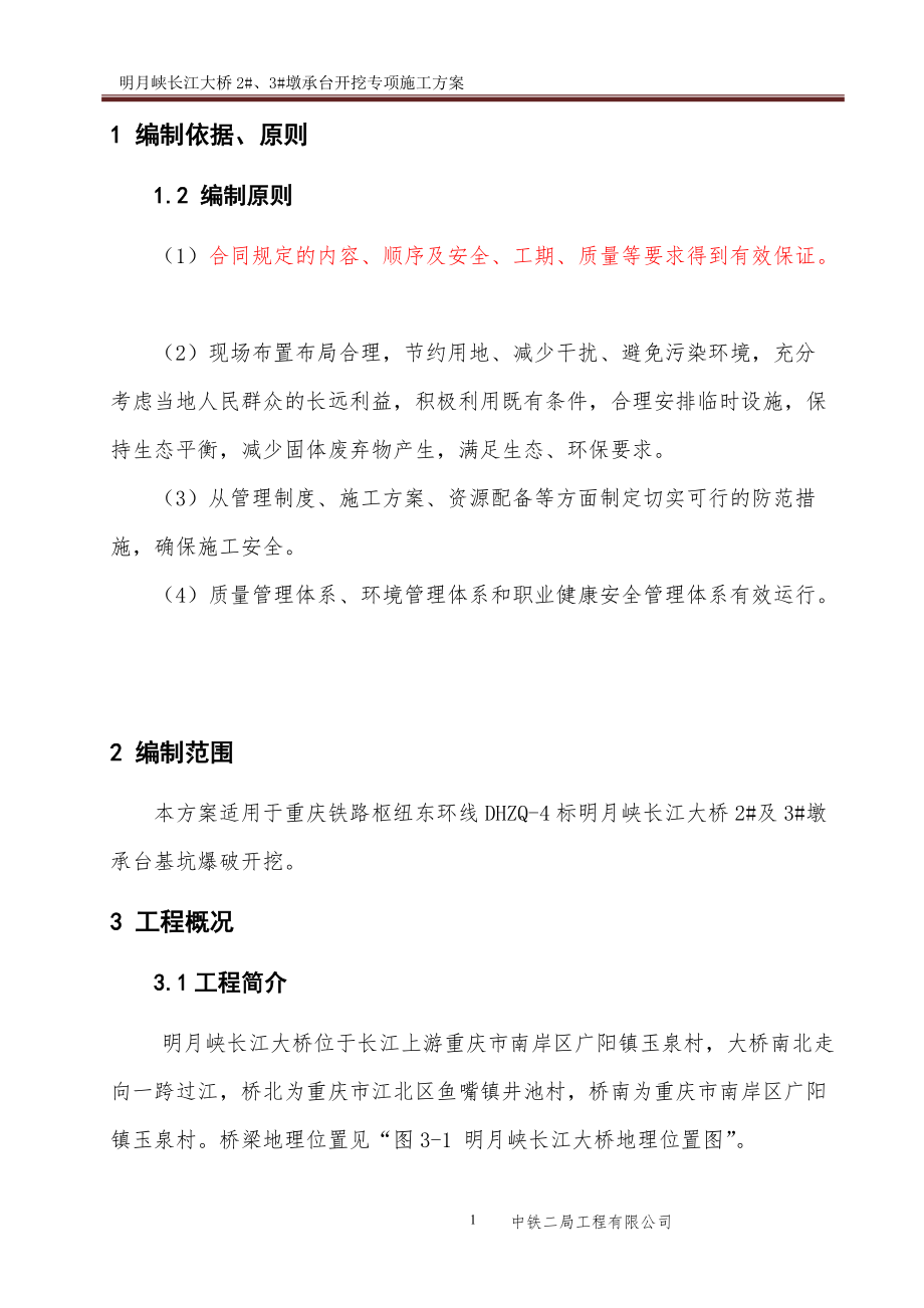 重庆东环铁路明月峡长江大桥水下爆破安全技术应用(_124).docx_第3页