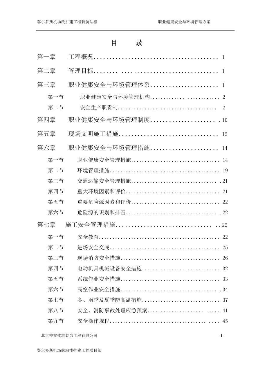 职业健康安全与环境管理方案（DOC56页）.docx_第1页