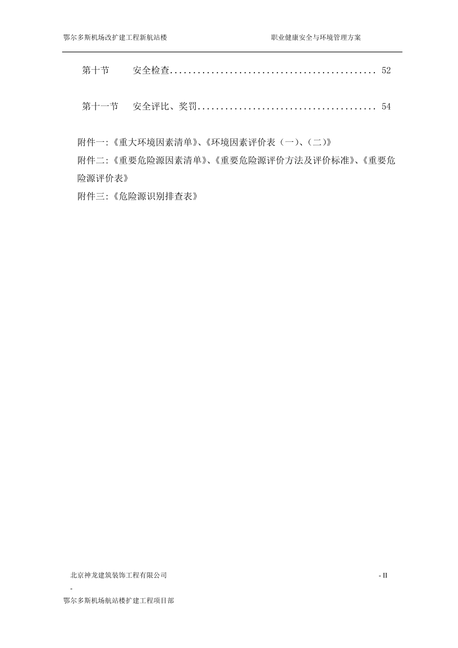 职业健康安全与环境管理方案（DOC56页）.docx_第2页