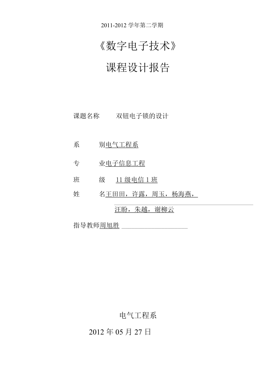 课程设计报告—-双钮电子锁的设计.docx_第1页