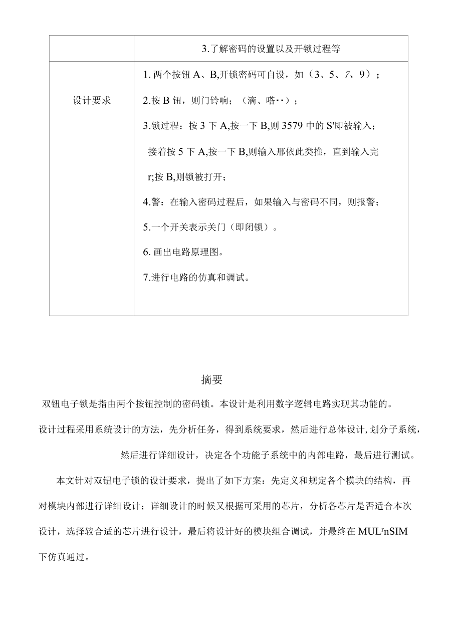 课程设计报告—-双钮电子锁的设计.docx_第3页