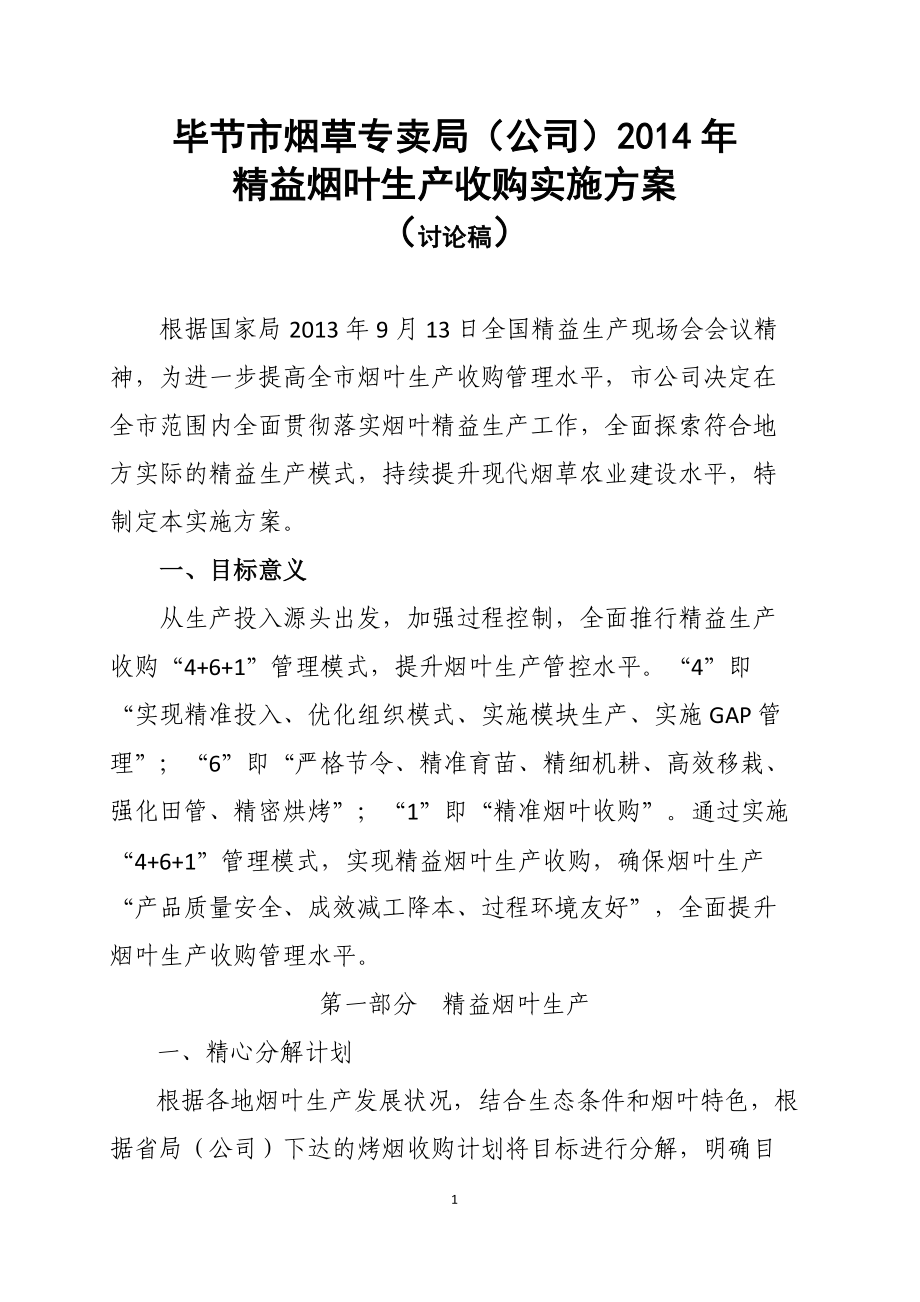 精益烟叶生产收购实施方案.docx_第1页